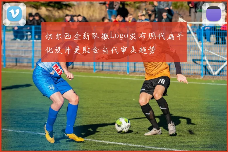 切尔西全新队徽Logo发布现代扁平化设计更贴合当代审美趋势