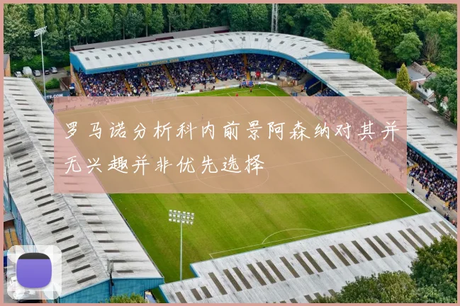 罗马诺分析科内前景阿森纳对其并无兴趣并非优先选择