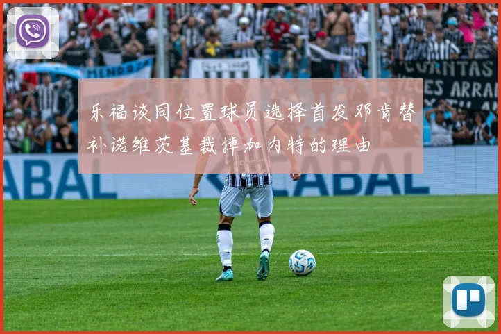 乐福谈同位置球员选择首发邓肯替补诺维茨基裁掉加内特的理由